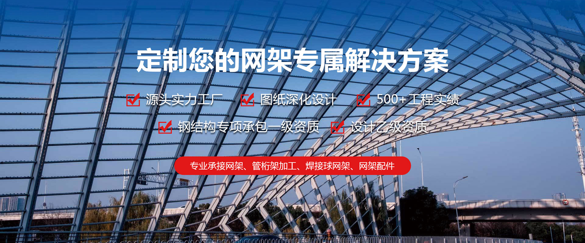 调兵山定制您的网架专属解决方案